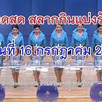 ผลสลากกินแบ่งรัฐบาล 16 กรกฎาคม 2563